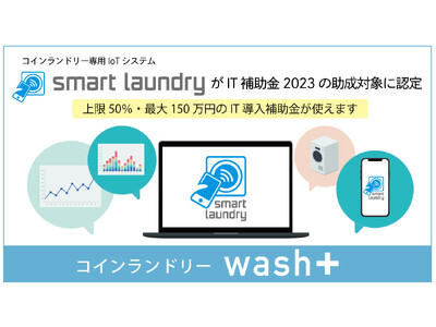 コインランドリー専用IoTシステム「Smart Laundry」がIT導入補助金対象ツールに認定【IT導入補助金2023】