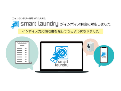 コインランドリー専用IoTシステム「Smart Laundry」がインボイス制度