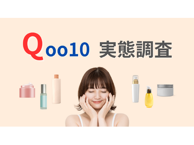 93％が画像付きの体験レビューを参考にしている！一般女性に聞いた「Qoo10利用実態調査」レポート