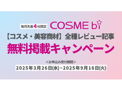 【無料】コスメ・美容商材の全種レビュー記事 掲載キャンペーンを開催
