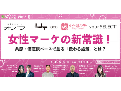 【6月13日開催】女性マーケの新常識!共感・価値観ベースで創る「伝わる施策」とは?