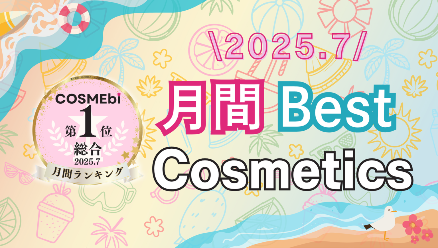 【2025年7月】月間ベスコス発表！コスメ・美容の情報サイト「COSME bi(コスメビ)」