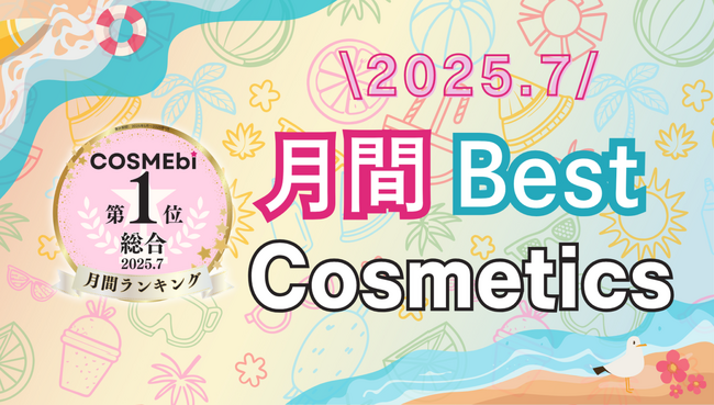 【2025年7月】月間ベスコス発表！コスメ・美容の情報サイト「COSME bi(コスメビ)」