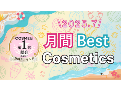 【2025年7月】月間ベスコス発表！コスメ・美容の情報サイト「COSME bi(コスメビ)」