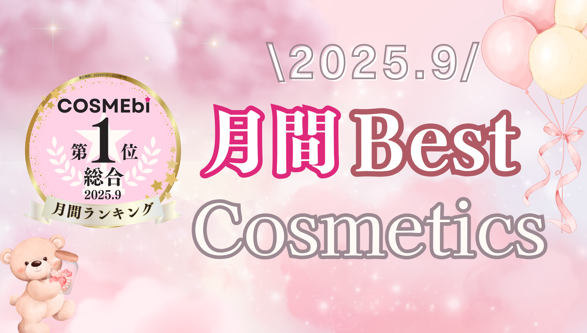 【2025年9月】月間ベスコス発表！コスメ・美容の情報サイト「COSME bi(コスメビ)」