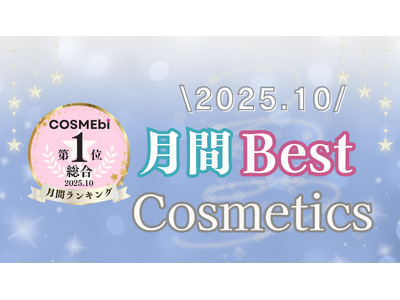 【2025年10月】月間ベスコス発表！コスメ・美容の情報サイト「COSME bi(コスメビ)」