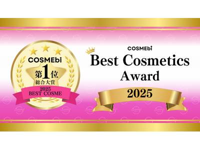 【2025年年間】ベストコスメ発表！コスメ・美容の情報サイト「COSME bi(コスメビ)」