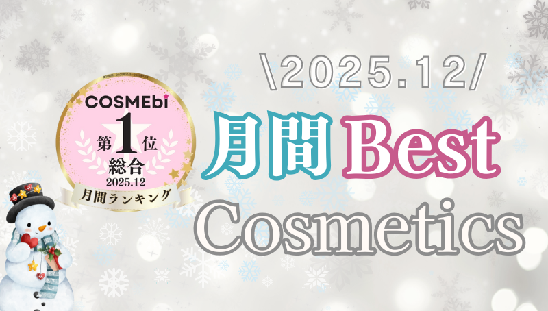 【2025年12月】月間ベスコス発表！コスメ・美容の情報サイト「COSME bi(コスメビ)」