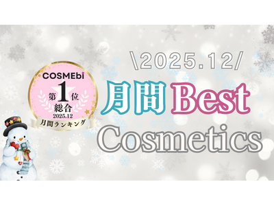 【2025年12月】月間ベスコス発表！コスメ・美容の情報サイト「COSME bi(コスメビ)」