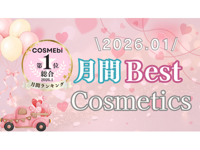 【2026年1月】月間ベスコス発表！コスメ・美容の情報サイト「COSME bi(コスメビ)」