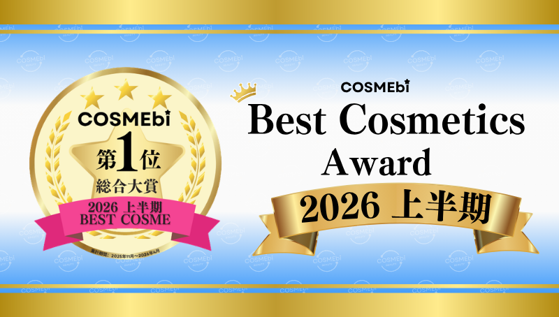 【2026年上半期】ベストコスメ発表！コスメ・美容の情報サイト「COSME bi(コスメビ)」