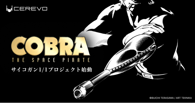 Cerevo、SF漫画の金字塔『コブラ』に登場する武器「サイコガン」製品化プロジェクトを開始