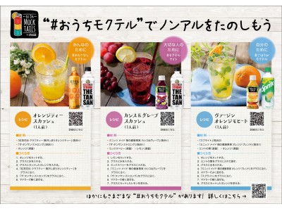 自宅で誰でも簡単に楽しめる「おうちモクテル」で気分をハッピーに！