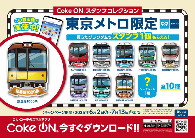 東京メトロ駅ナカの対象自販機で「Coke ON(R)」を使って製品を買うと東京メトロオリジナルCoke ONスタンプが必ずもらえる！