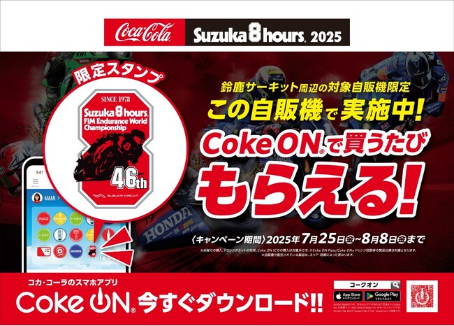 ホンダモビリティランドとコカ・コーラ ボトラーズジャパン、「“コカ・コーラ” 鈴鹿8時間耐久ロードレース」開催に伴い、コカ・コーラ公式アプリ「Coke ON(R)」を使用したコラボキャンペーンを実施！