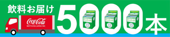 コカ・コーラ ボトラーズジャパンからの飲料寄贈が3年目に突入「ファミマフードドライブ」を通じた従業員からの食品寄付も