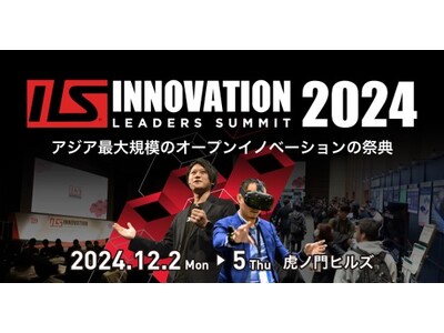 【ILS2024参加登録】早割特典で大手企業からの人気TOP100スタートアップリストを進呈！