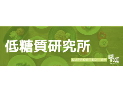 「低糖質研究所」設立・情報サイト開設のお知らせ＜ゴーフード社＞