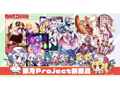 【アキバホビー】東方Project「アクリルスタンド」「B2タペストリー」「ゆっくりボールペン」他新作を...