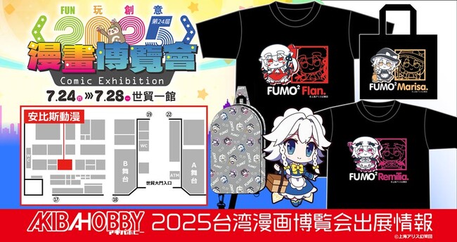 台北で開催される「2025年 第24回 漫画博覧会」にアキバホビーが出展いたします！