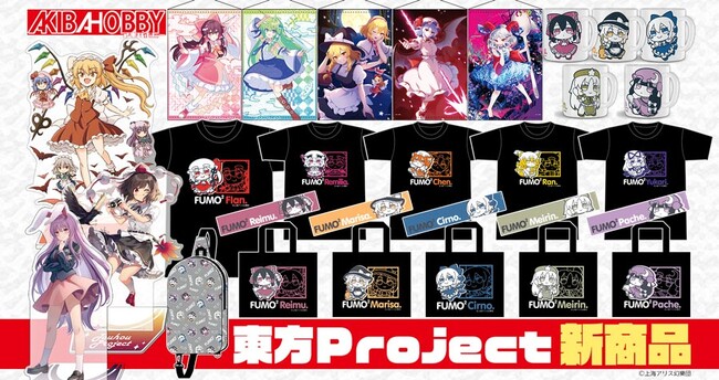 【アキバホビー】東方Project「ふもふもTシャツ」「B2タペストリー」「キャラクターアクリルスタンド」他新作を発売！アキバホビー通販他にて受注開始！