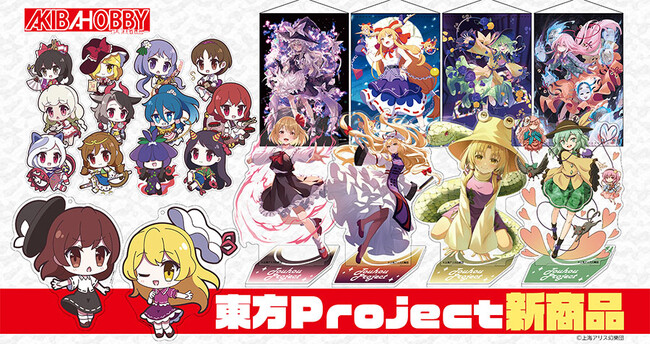 【アキバホビー】東方Project「ゆるっとアクリルキーホルダー」「キャラクターアクリルスタンド」他新作を発売！アキバホビー通販他にて受注開始！