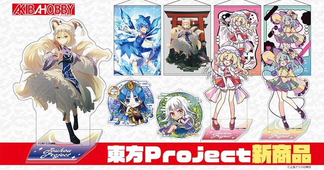 【アキバホビー】東方Project「クリエイターズキーホルダー」「キャラクターアクリルスタンド」他新作を発売！アキバホビー通販他にて受注開始！