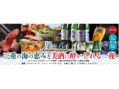 【第2弾】未利用魚×三重の地酒「サステナブルな美食体験」　7月26日（土）ホテルグリーンパーク津