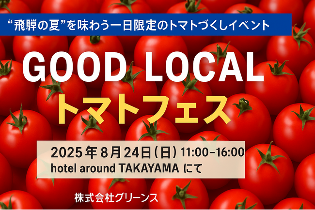 “飛騨の夏”を味わうトマトづくしのマルシェイベント「GOOD LOCAL トマトフェス」開催！
