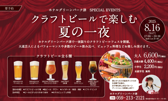 2025年8月16日(土)ホテルグリーンパーク津「夏祭り-クラフトビールフェス-」開催
