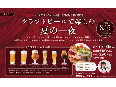 2025年8月16日(土)ホテルグリーンパーク津「夏祭り-クラフトビールフェス-」開催