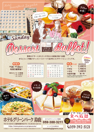 ホテルグリーンパーク鈴鹿「秋のデザートビュッフェ」開催
