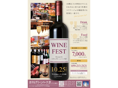 「WINE FESTワイン×料理の祭典」開催　2025年10月25日(土)ホテルグリーンパーク津