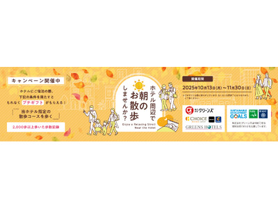 【10月13日スポーツの日より全国のホテルにてスタート】朝のお散歩キャンペーン