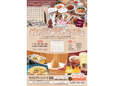ホテルグリーンパーク鈴鹿「秋のランチビュッフェ」開催中