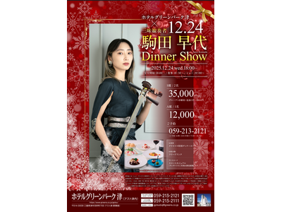 「クリスマスディナーショー　-三味線奏者　駒田早代-」開催