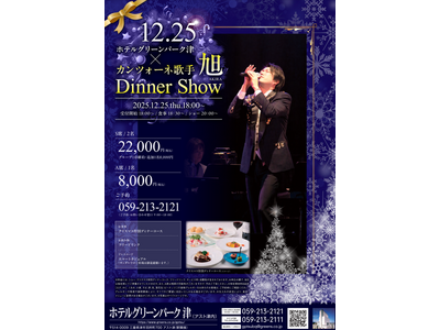 2025年12月25日(木)「クリスマスディナーショー」開催 ホテルグリーンパーク津