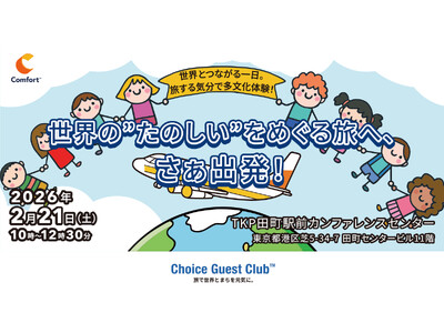 子ども向け交流イベント2026年2月21日開催「世界とつながる一日。旅する気分で多文化体験！」