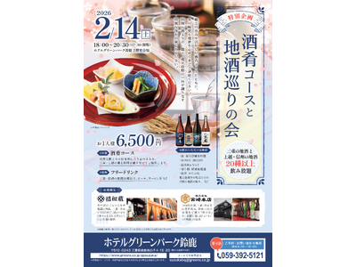 【ホテルグリーンパーク鈴鹿】「酒肴コースと地酒巡りの会」開催