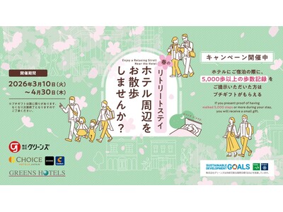 全国のホテルにて「春のお散歩イベント」スタート