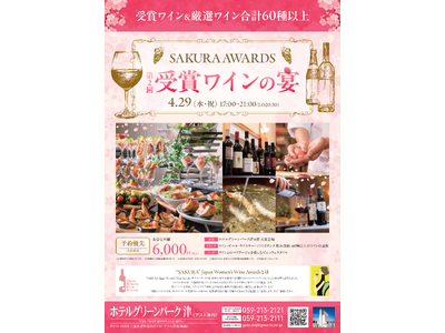 【ホテルグリーンパーク津】SAKURA AWARDS「受賞ワインの宴」開催