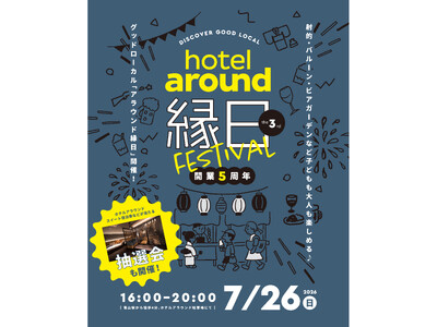 【hotel around TAKAYAMA】2026年7月26日（日）第3回「hotel around縁日」開催