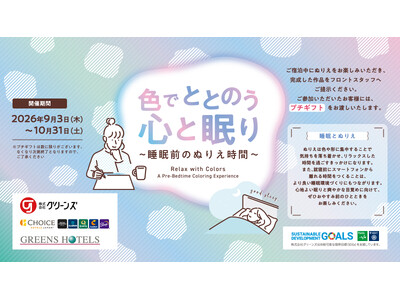 【全ホテル対象】ぬりえでゆったりとしたひとときを快眠サポートキャンペーンスタート