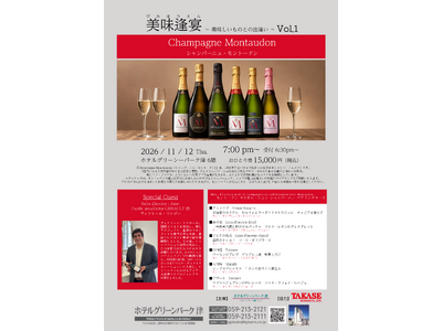 【ホテルグリーンパーク津】一夜限り、6種のシャンパーニュを料理とともに味わうホテルグリーンパーク津で「モントードン メーカーズディナー」開催