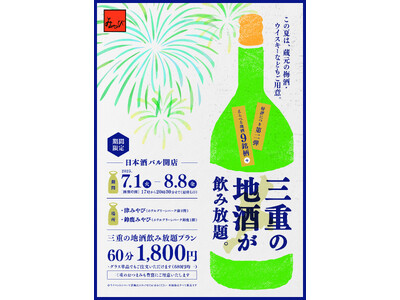 【第2弾】三重の地酒と地元の味覚を堪能できる「日本酒バル」7月1日～8月8日開催