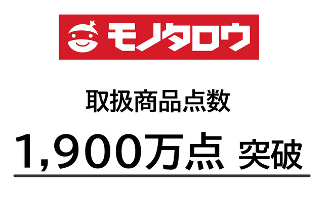 モノタロウ.com 取扱点数1,900万を突破し、商品がさらに見つかるサイトに。資材調達に貢献
