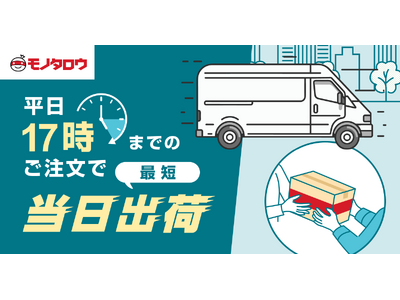 モノタロウ、平日17時までのご注文で最短当日出荷の対象地域を関西に拡大。間接資材の当日出荷サービスを強化