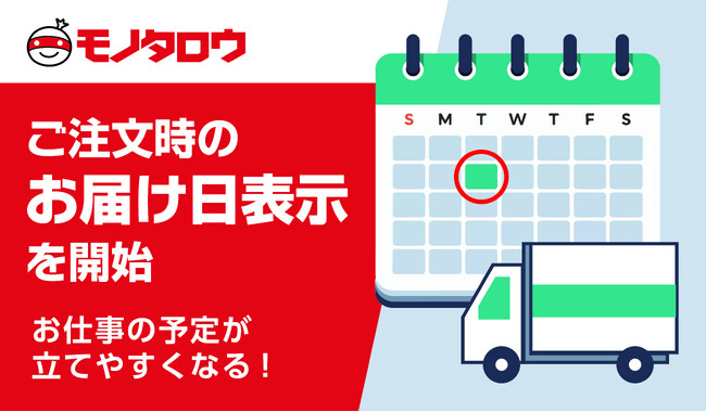 モノタロウ　スマートフォンでご注文時の当日出荷対象商品のお届け日表示を開始