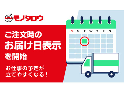 モノタロウ　スマートフォンでご注文時の当日出荷対象商品のお届け日表示を開始