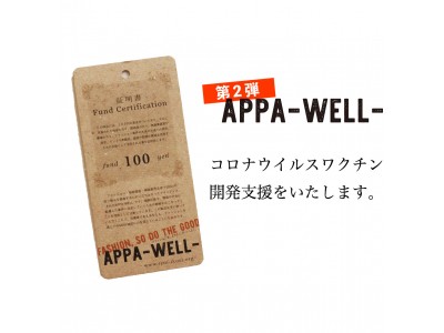 【APPA-WELL-プロジェクト第2弾】“超”接触冷感、綿100％日本製アイスマスク、Tシャツ、ブロックガード予約販売開始！洗える・抗ウイルス・抗菌・消臭機能付き